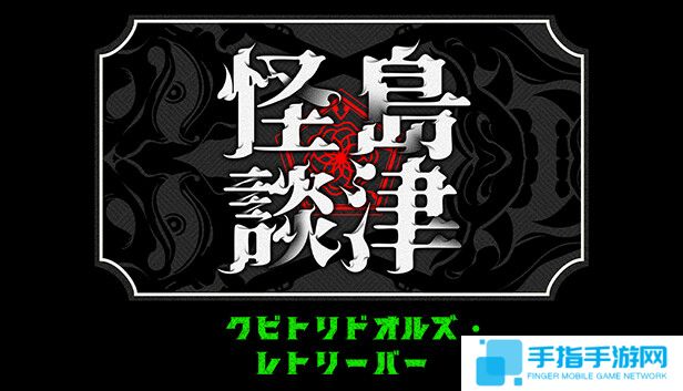 恐怖动作冒险游戏《岛津怪谈01》推出试玩Demo 2025年第一季度正式发售