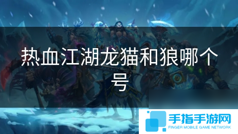 热血江湖龙猫和狼哪个号