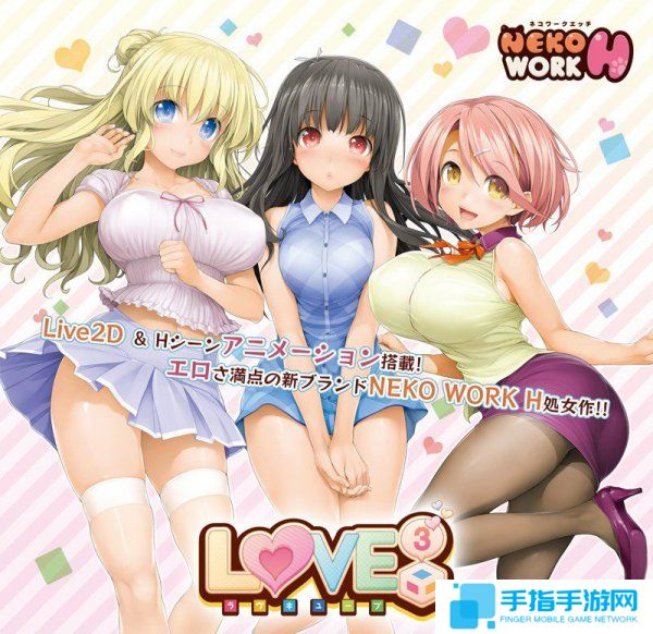 养完野男人养学妹 啪猫后宫新作《LOVE CUBE3》年内发售_全球新游