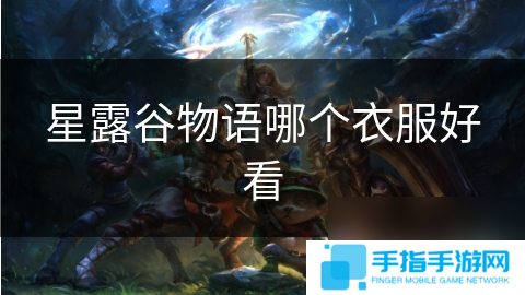 星露谷物语哪个衣服好看