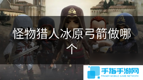 怪物猎人冰原弓箭做哪个