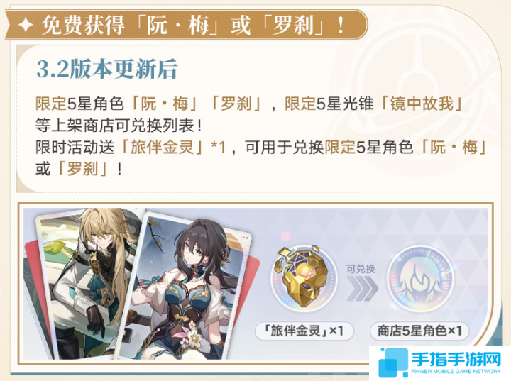 崩坏星穹铁道阮梅罗刹怎么免费领