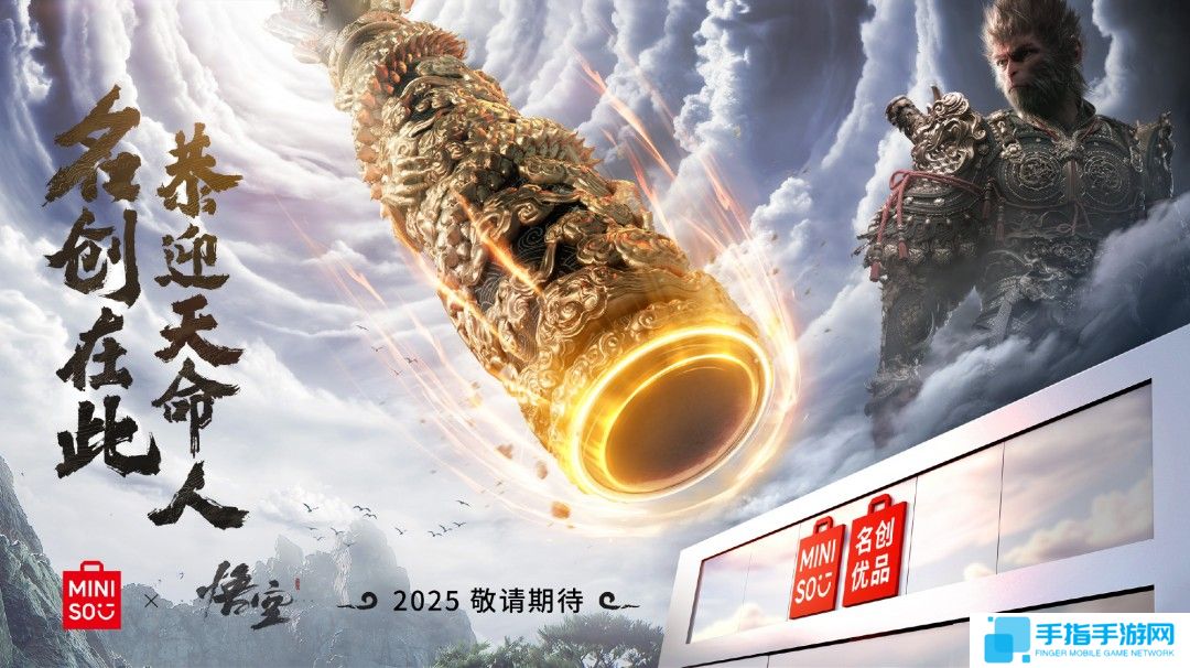 名创优品宣布联动《黑神话：悟空》 2025年上线