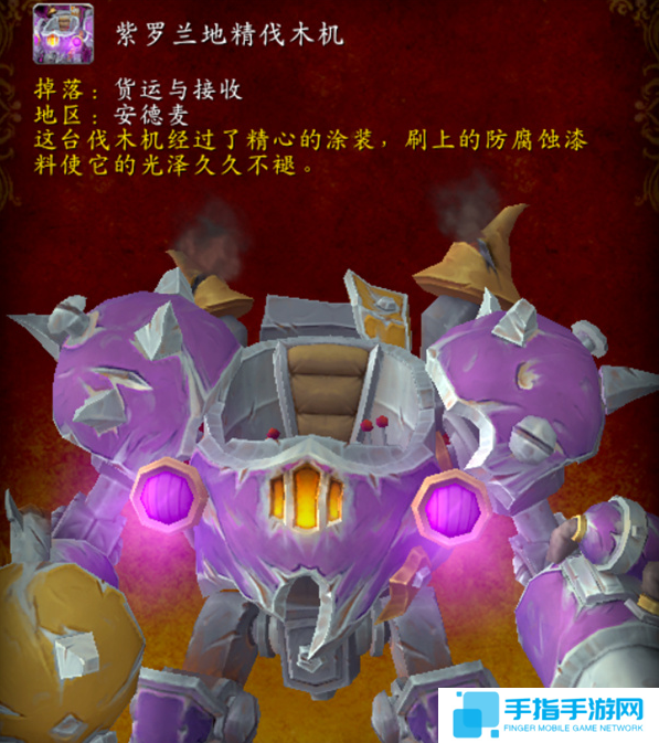 魔兽世界紫罗兰地精伐木机坐骑怎么获得