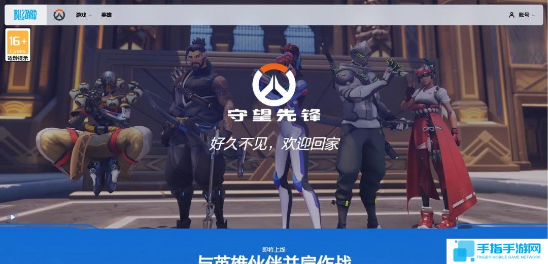《守望先锋2》国服官网上线 回归公告或即将公布