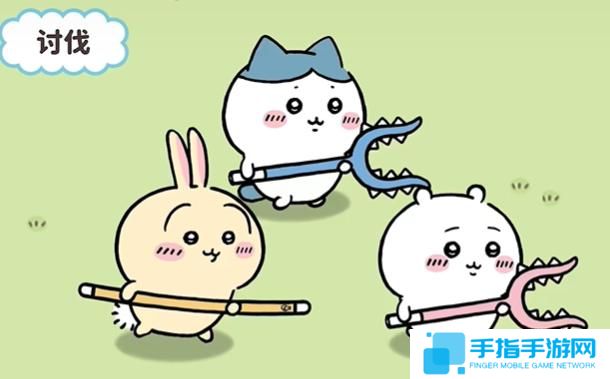 口袋吉伊卡哇怎么讨伐敌人