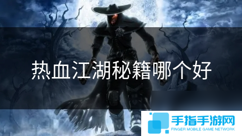 热血江湖秘籍哪个好