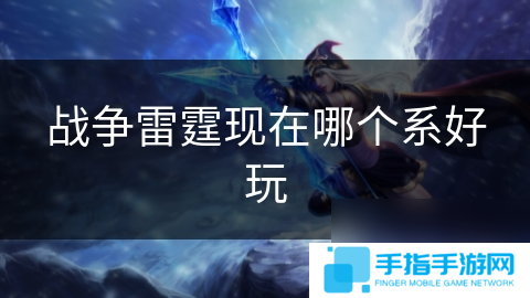 战争雷霆现在哪个系好玩