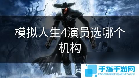 模拟人生4演员选哪个机构