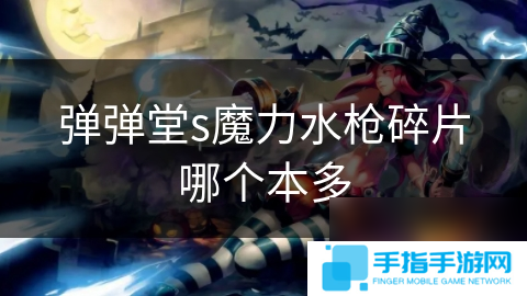 弹弹堂s魔力水枪碎片哪个本多