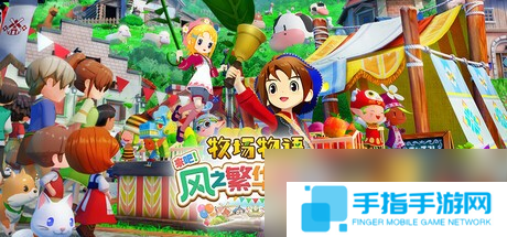 《牧场物语 来吧 风之繁华集市》上架Steam 首批截图