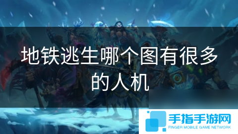 地铁逃生哪个图有很多的人机