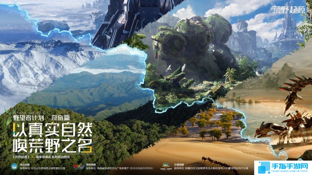 《荒野起源》将从长白山地质公园等国家级景区中取材