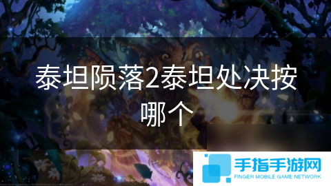 泰坦陨落2泰坦处决按哪个