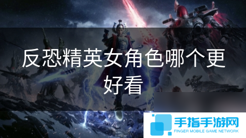 反恐精英女角色哪个更好看