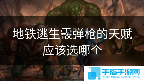 地铁逃生霰弹枪的天赋应该选哪个