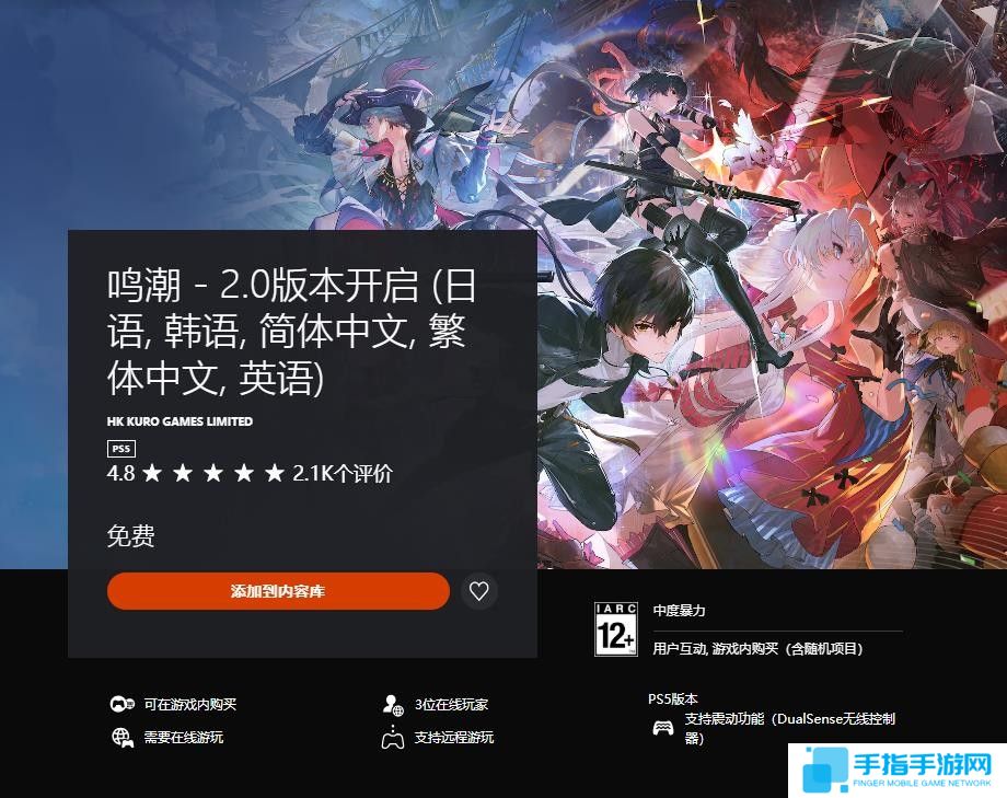 《鸣潮》PS5版国际服正式上线 玩家评分高达4.8