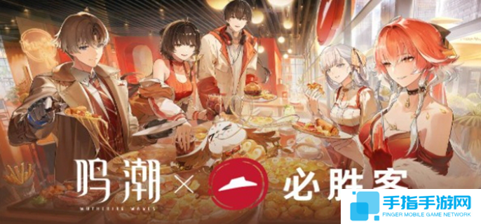 鸣潮联动必胜客活动攻略-必胜客联动活动详情介绍
