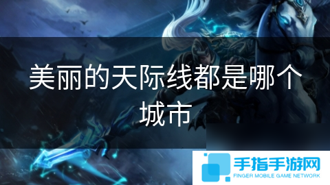 美丽的天际线都是哪个城市