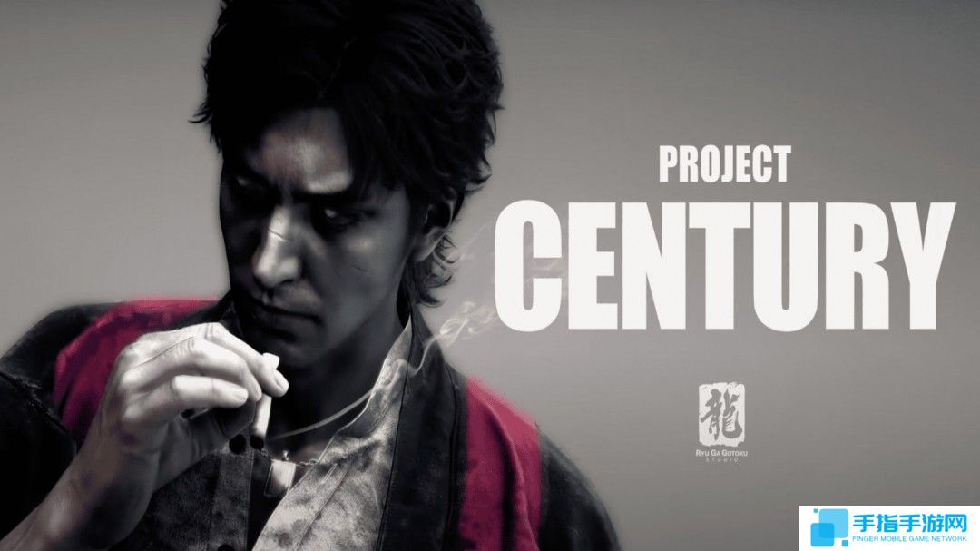 《如龙》系列新作《Project Century》内容神秘 主角为完全原创