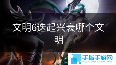 文明6迭起兴衰哪个文明