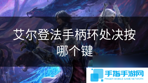 艾尔登法手柄环处决按哪个键