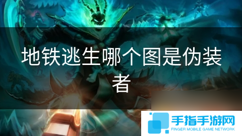 地铁逃生哪个图是伪装者