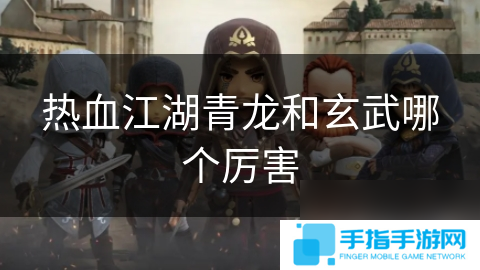 热血江湖青龙和玄武哪个厉害