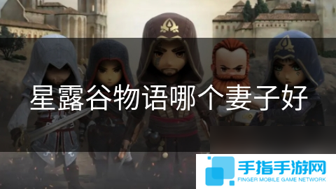 星露谷物语哪个妻子好