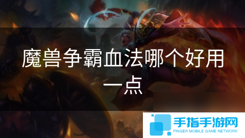 魔兽争霸血法哪个好用一点
