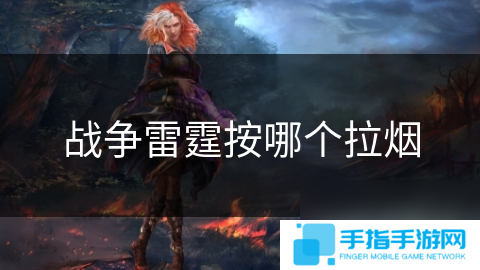 战争雷霆按哪个拉烟