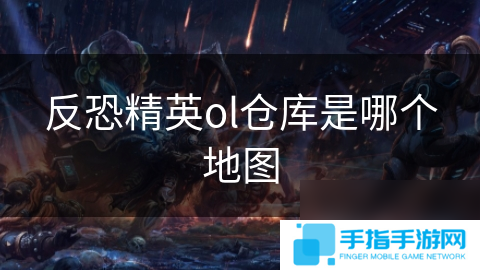 反恐精英ol仓库是哪个地图