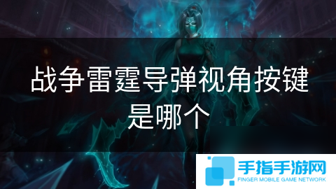 战争雷霆导弹视角按键是哪个