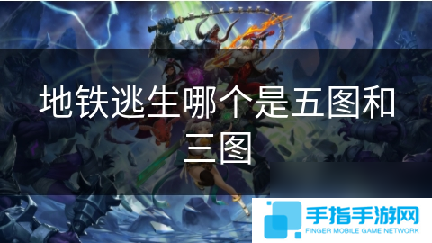 地铁逃生哪个是五图和三图