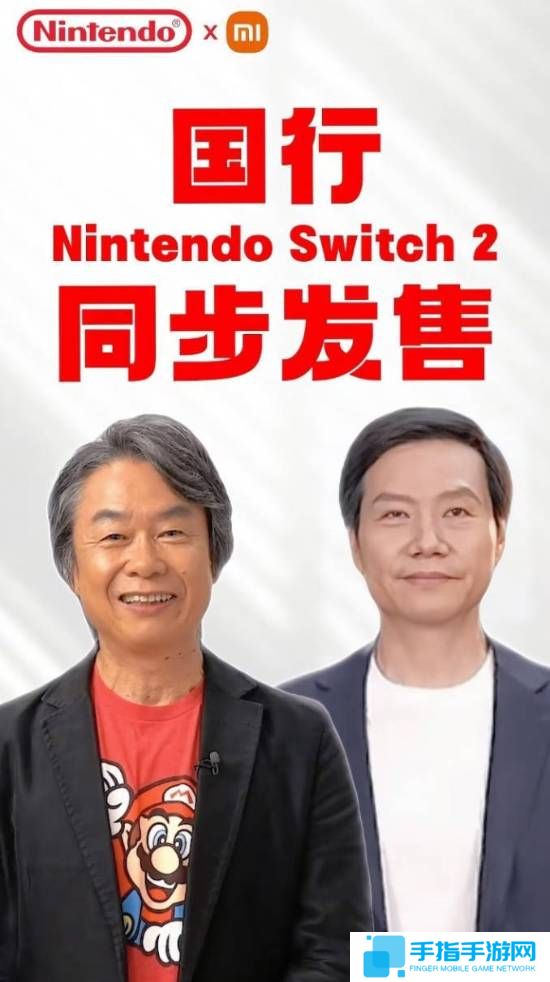 详细阅读:玩家替雷军开卷!小米“代理”NS2国行同步发售 玩家替雷军开卷!小米“代理”NS2国行同步发售