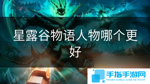 星露谷物语人物哪个更好