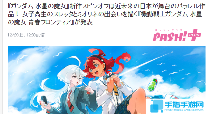 《高达：水星魔女》衍生新作公开 两名女主高中生活