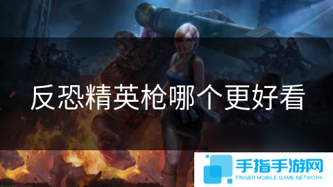 反恐精英枪哪个更好看