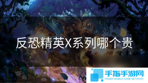 反恐精英X系列哪个贵