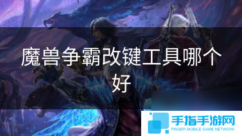魔兽争霸改键工具哪个好