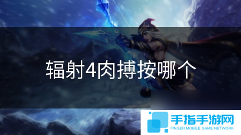 辐射4肉搏按哪个