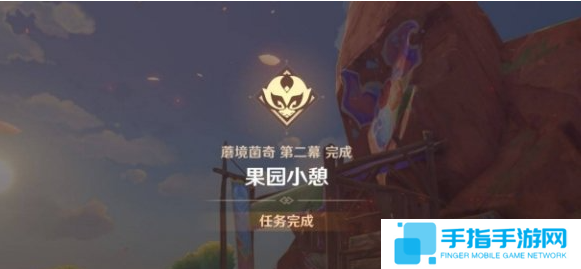原神果园小憩任务怎么做
