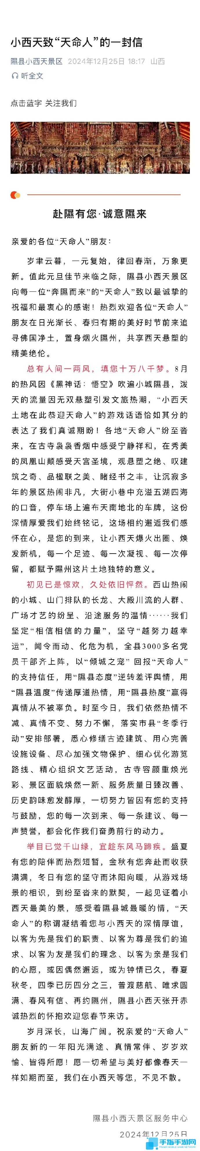 小西天景区再发感谢信：热烈欢迎各位“天命人”赴约