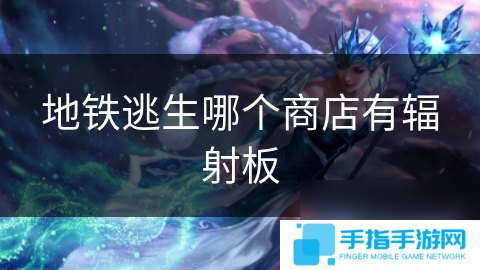 地铁逃生哪个商店有辐射板
