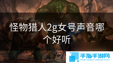 怪物猎人2g女号声音哪个好听
