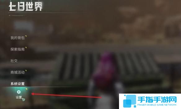 七日世界自动拾取怎么开启