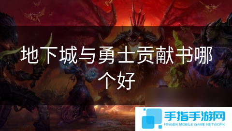 地下城与勇士贡献书哪个好