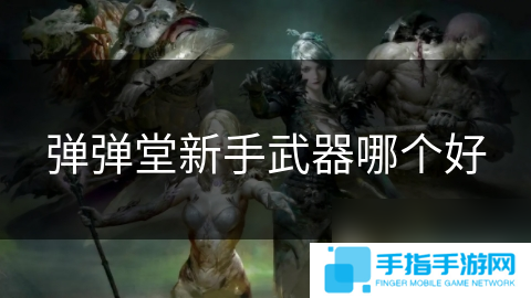 弹弹堂新手武器哪个好