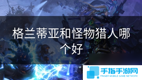 格兰蒂亚和怪物猎人哪个好