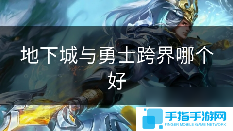 地下城与勇士跨界哪个好